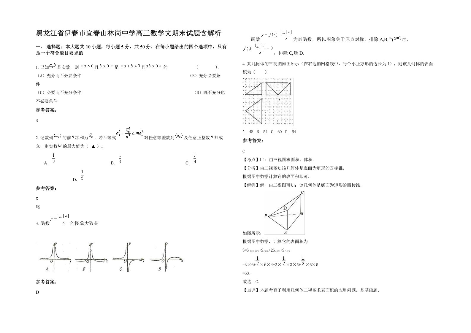 黑龙江省伊春市宜春山林岗中学高三数学文期末试题含解析