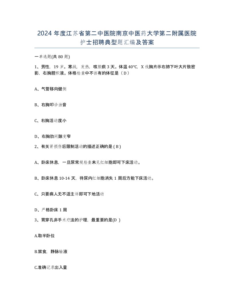 2024年度江苏省第二中医院南京中医药大学第二附属医院护士招聘典型题汇编及答案