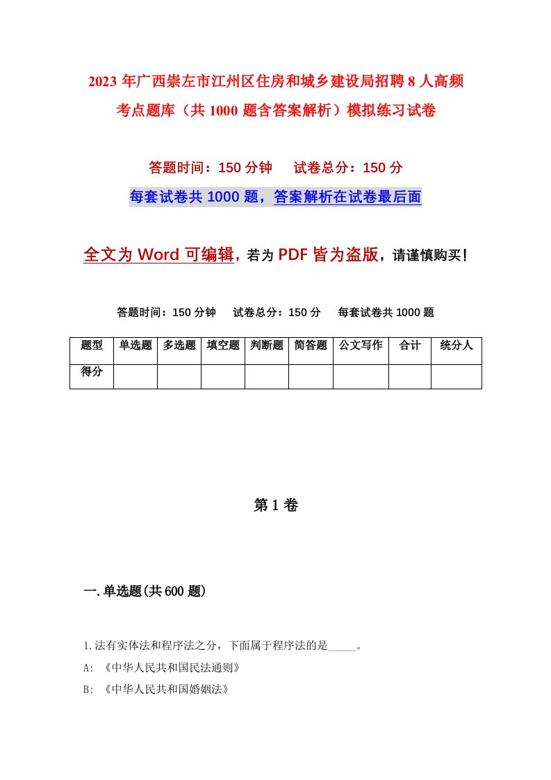 2023年广西崇左市江州区住房和城乡建设局招聘8人高频考点题库共1000题含答案解析模拟练习试卷