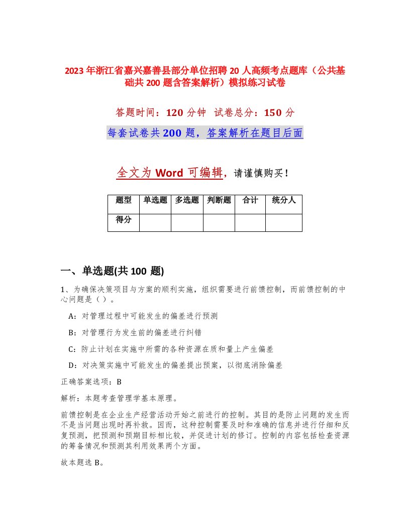 2023年浙江省嘉兴嘉善县部分单位招聘20人高频考点题库公共基础共200题含答案解析模拟练习试卷