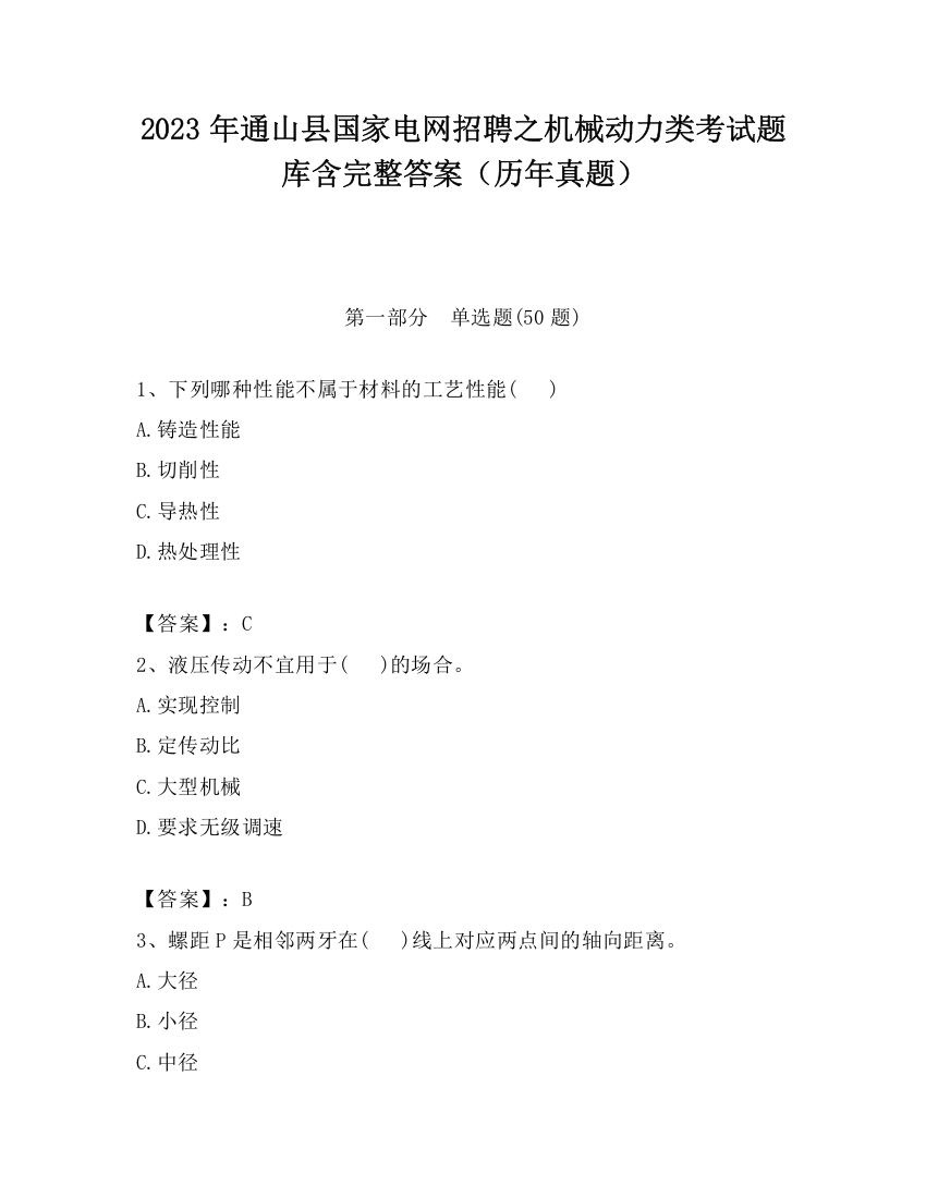 2023年通山县国家电网招聘之机械动力类考试题库含完整答案（历年真题）