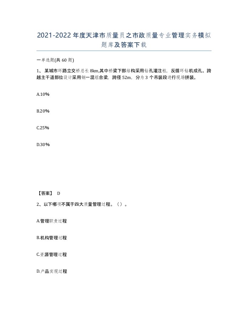 2021-2022年度天津市质量员之市政质量专业管理实务模拟题库及答案