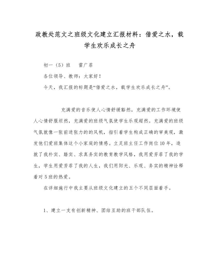 【精编】政教处范文班级文化建设汇报材料借爱水，载学生快乐成长舟