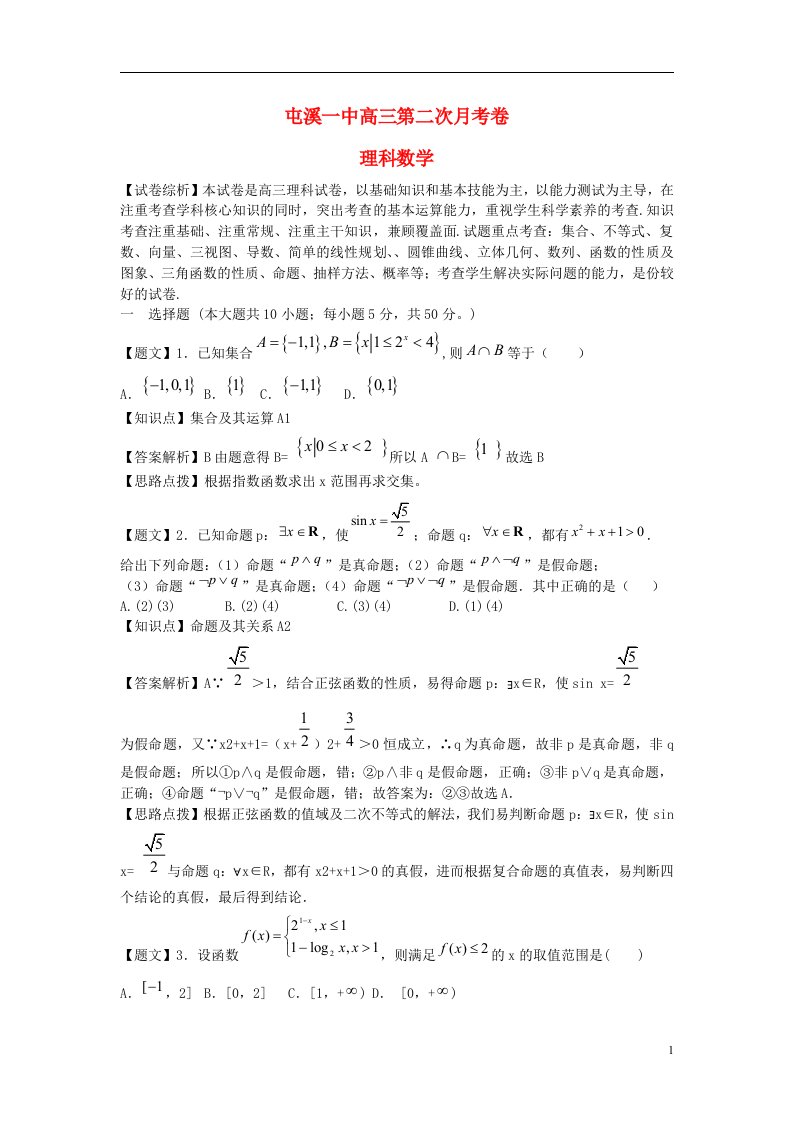 安徽省黄山市屯溪一中高三数学上学期第二次月考试题