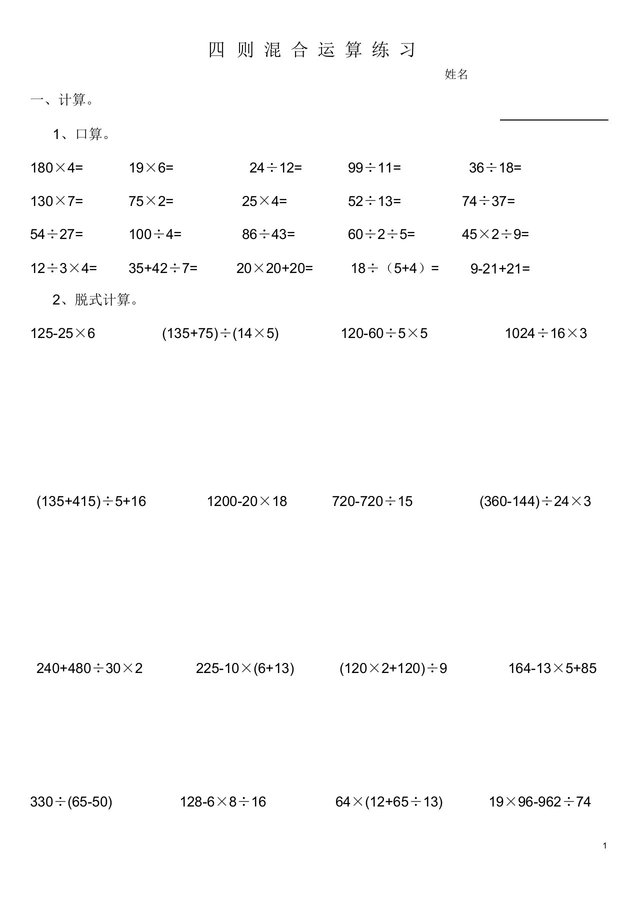 (完整word版)西师版四年级数学下册四则混合运算练习题