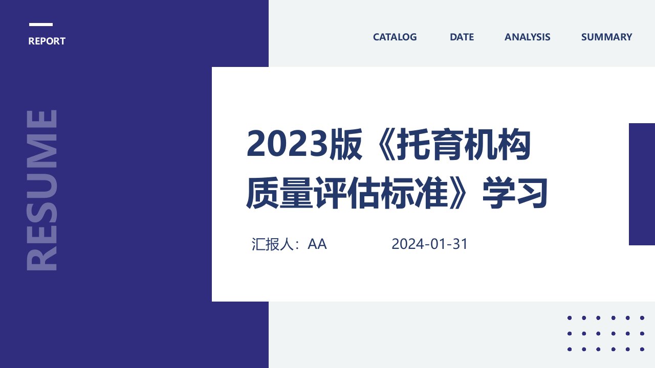 2023版《托育机构质量评估标准》学习