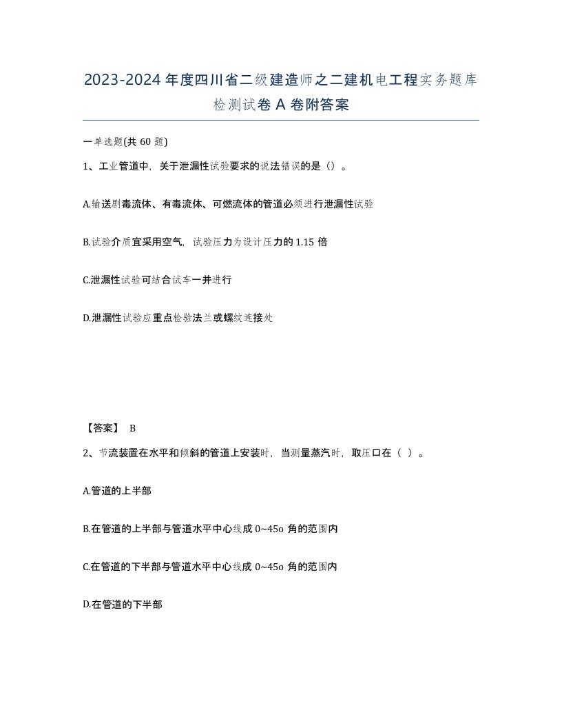 2023-2024年度四川省二级建造师之二建机电工程实务题库检测试卷A卷附答案