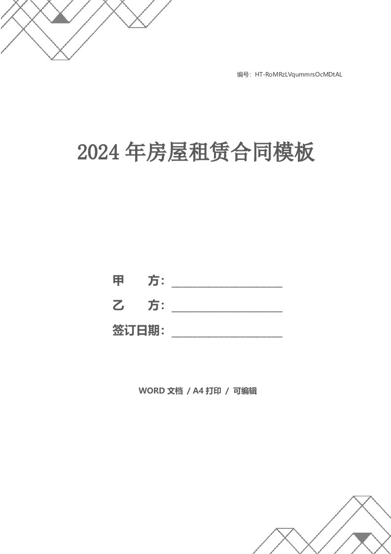 2024年房屋租赁合同模板