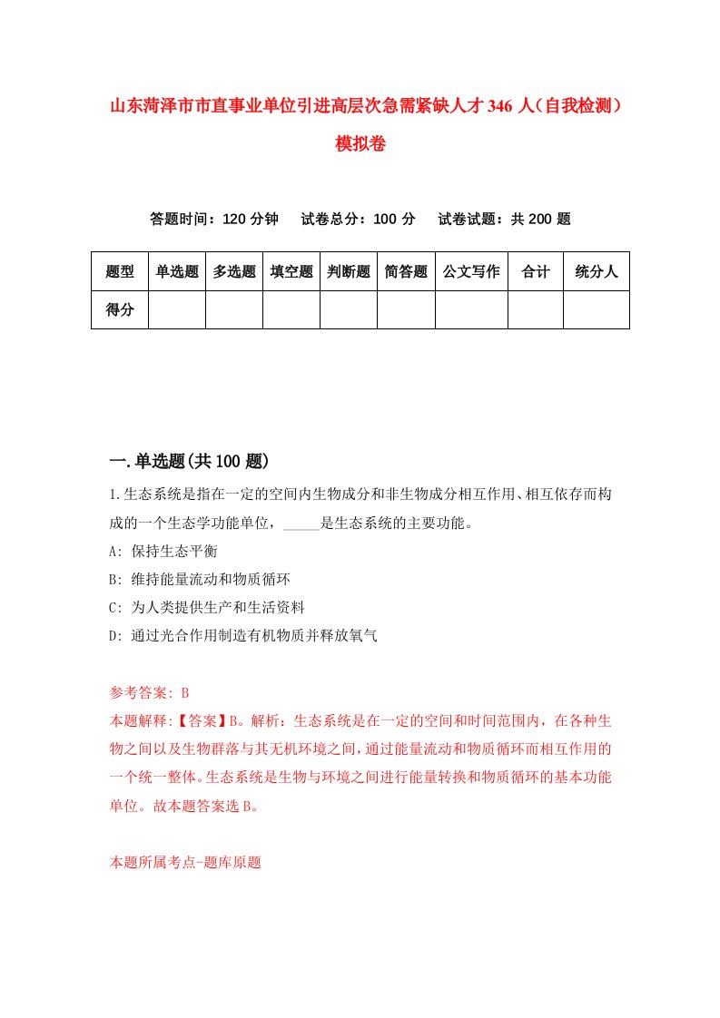 山东菏泽市市直事业单位引进高层次急需紧缺人才346人自我检测模拟卷3