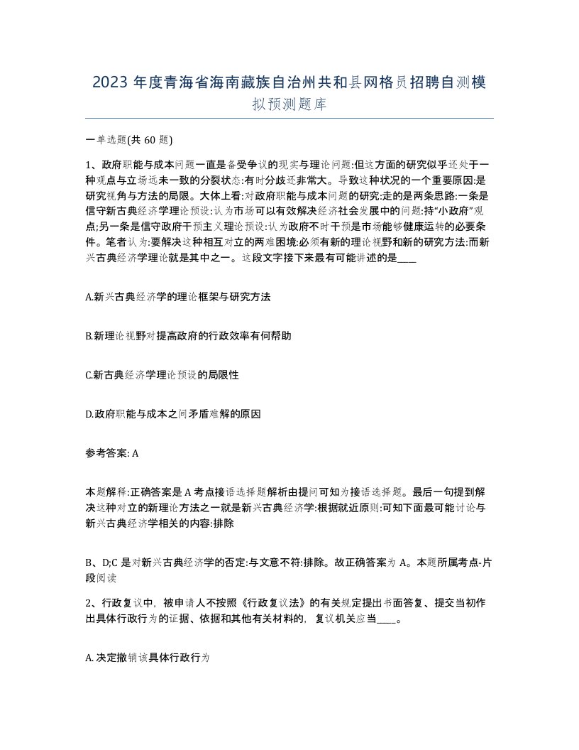 2023年度青海省海南藏族自治州共和县网格员招聘自测模拟预测题库