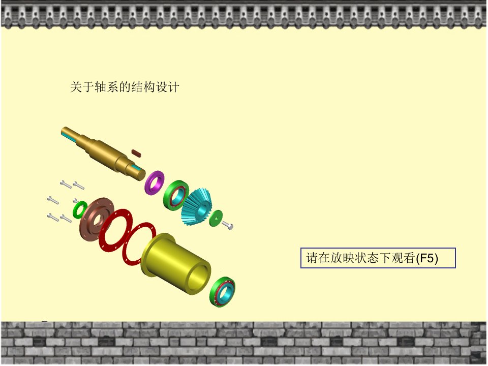 轴系结构设计