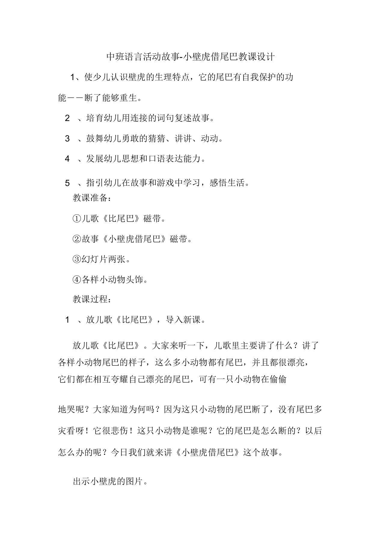 中班语言活动故事小壁虎借尾巴教案