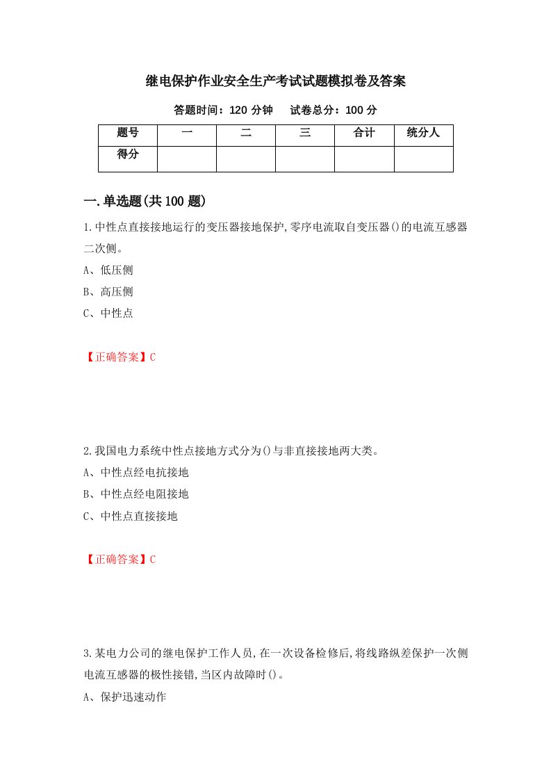 继电保护作业安全生产考试试题模拟卷及答案57