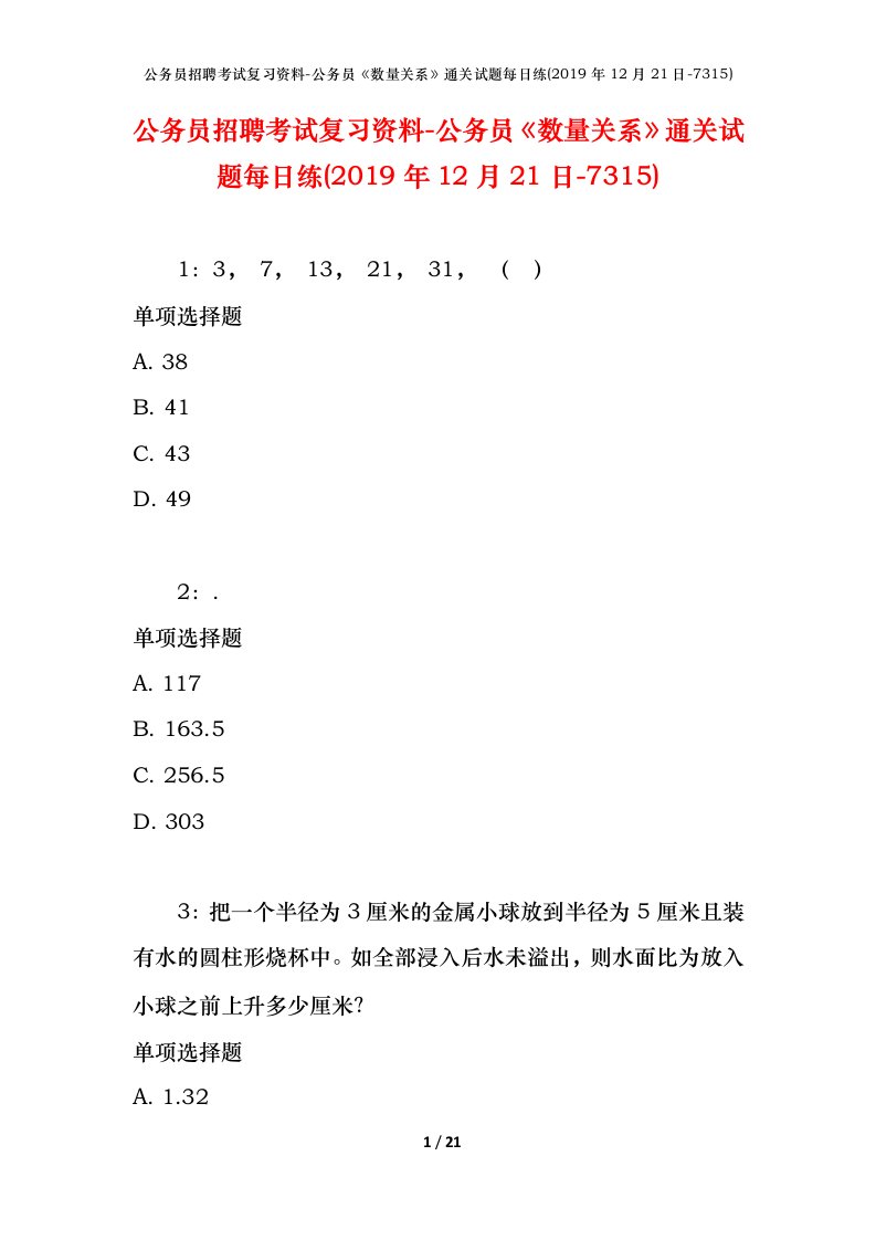 公务员招聘考试复习资料-公务员数量关系通关试题每日练2019年12月21日-7315_1