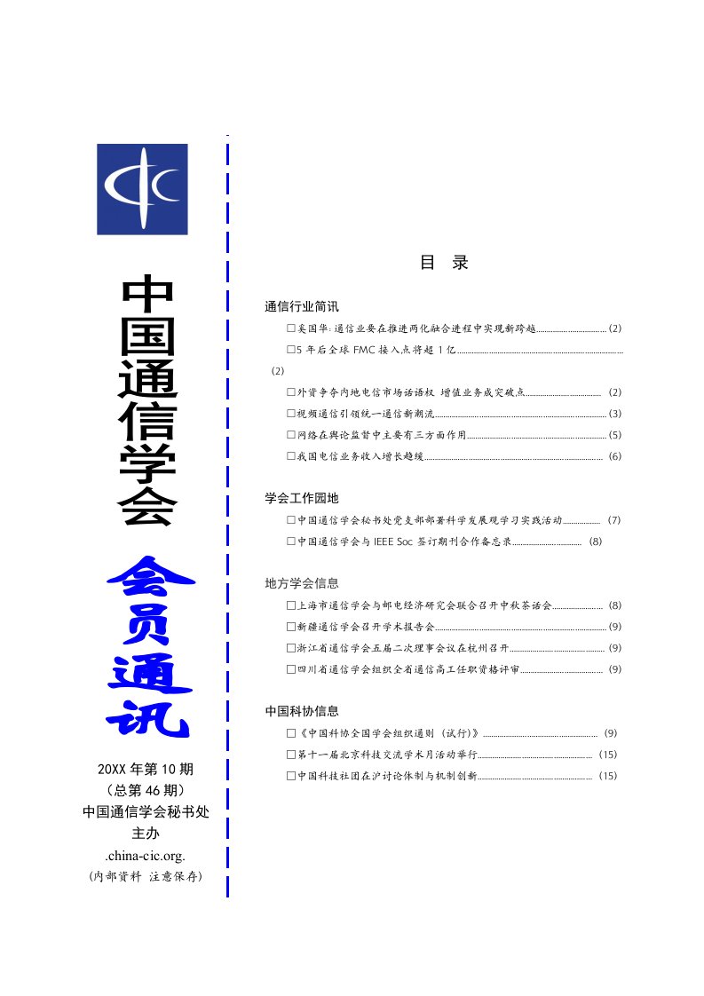 通信行业-奚国华通信业要在推进两化融合进程中实现新跨越