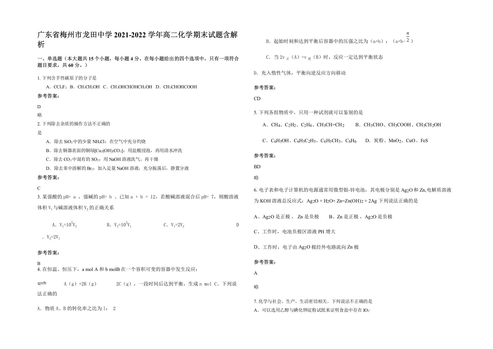 广东省梅州市龙田中学2021-2022学年高二化学期末试题含解析