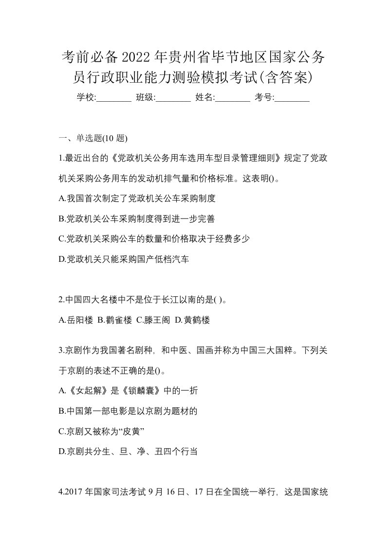 考前必备2022年贵州省毕节地区国家公务员行政职业能力测验模拟考试含答案