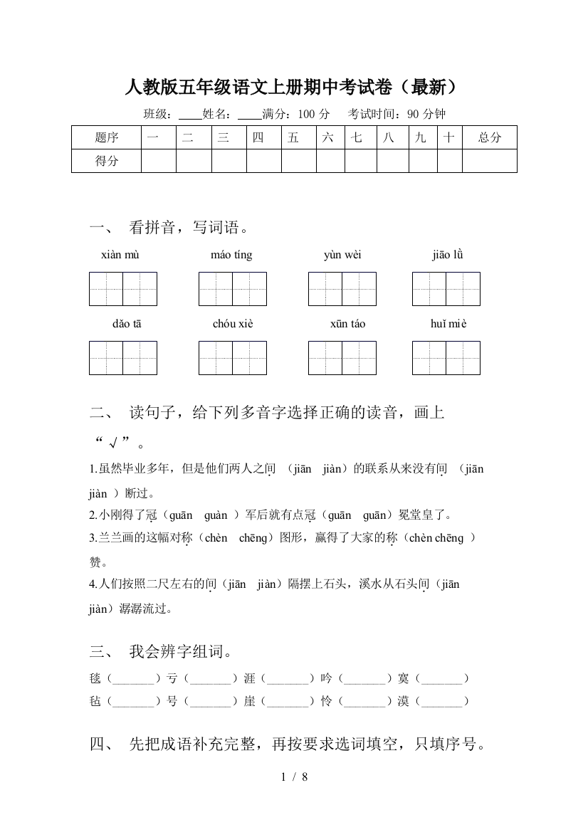 人教版五年级语文上册期中考试卷(最新)