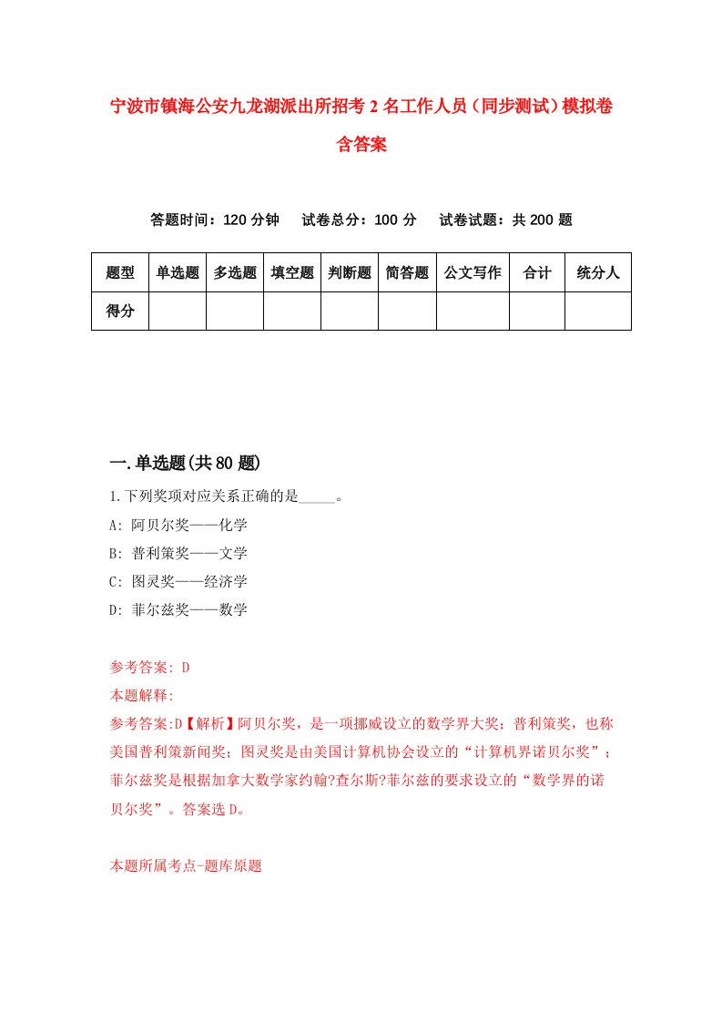 宁波市镇海公安九龙湖派出所招考2名工作人员同步测试模拟卷含答案3