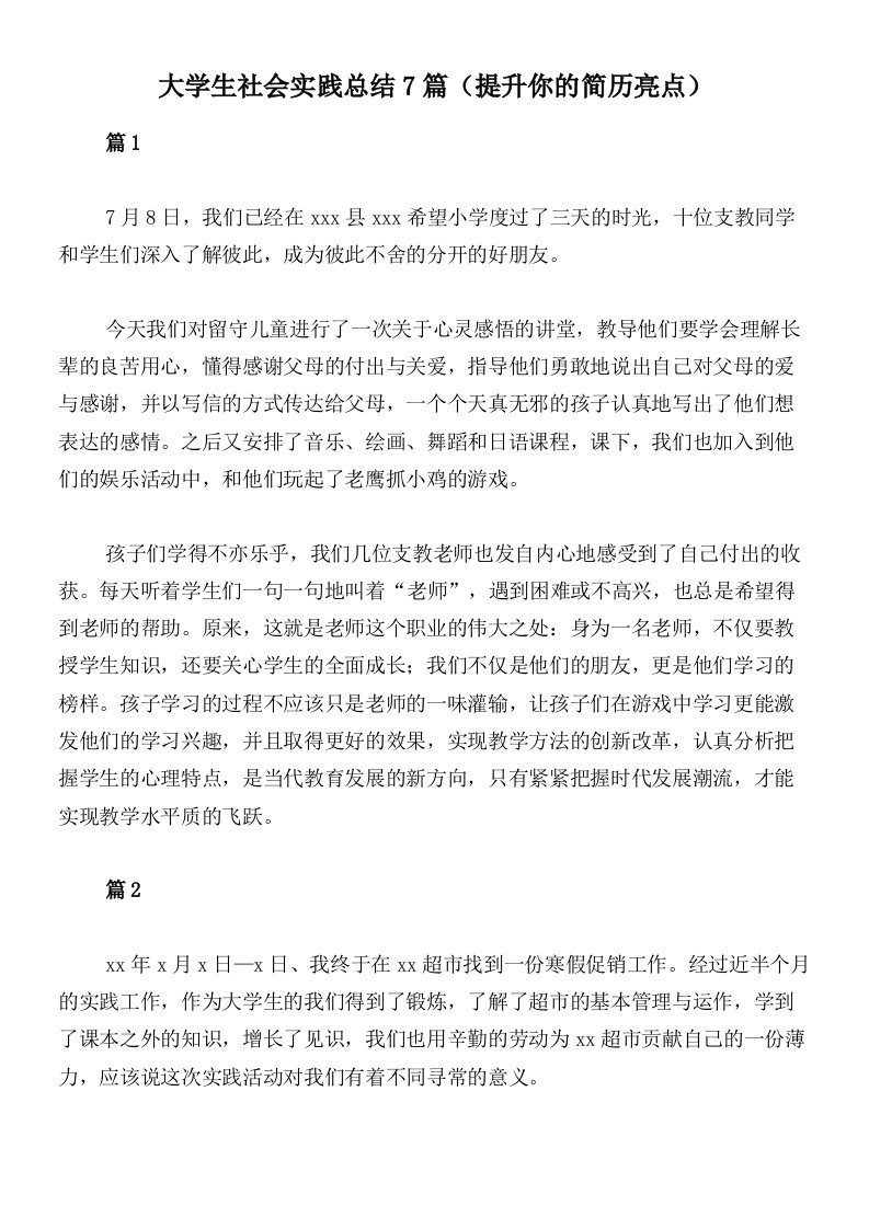 大学生社会实践总结7篇（提升你的简历亮点）