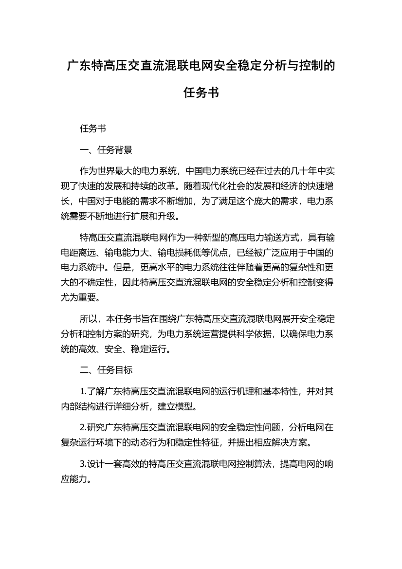 广东特高压交直流混联电网安全稳定分析与控制的任务书