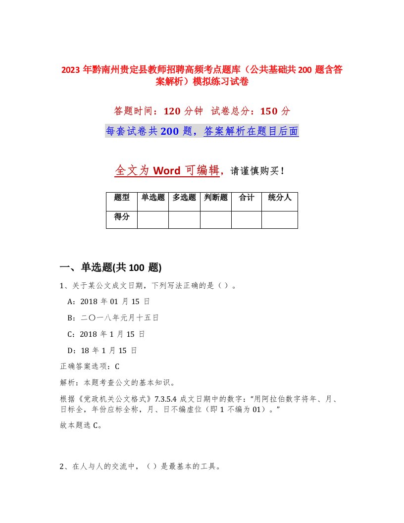 2023年黔南州贵定县教师招聘高频考点题库公共基础共200题含答案解析模拟练习试卷