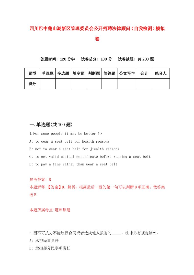 四川巴中莲山湖新区管理委员会公开招聘法律顾问自我检测模拟卷8