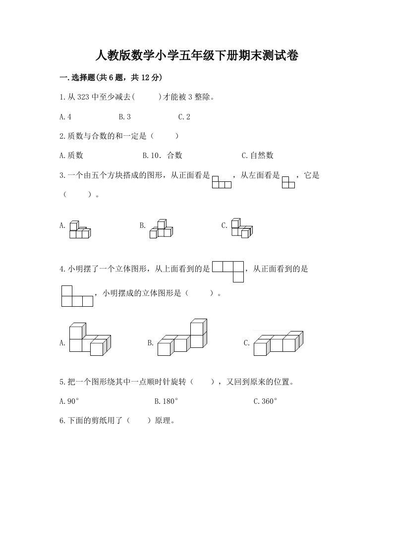 人教版数学小学五年级下册期末测试卷加精品答案