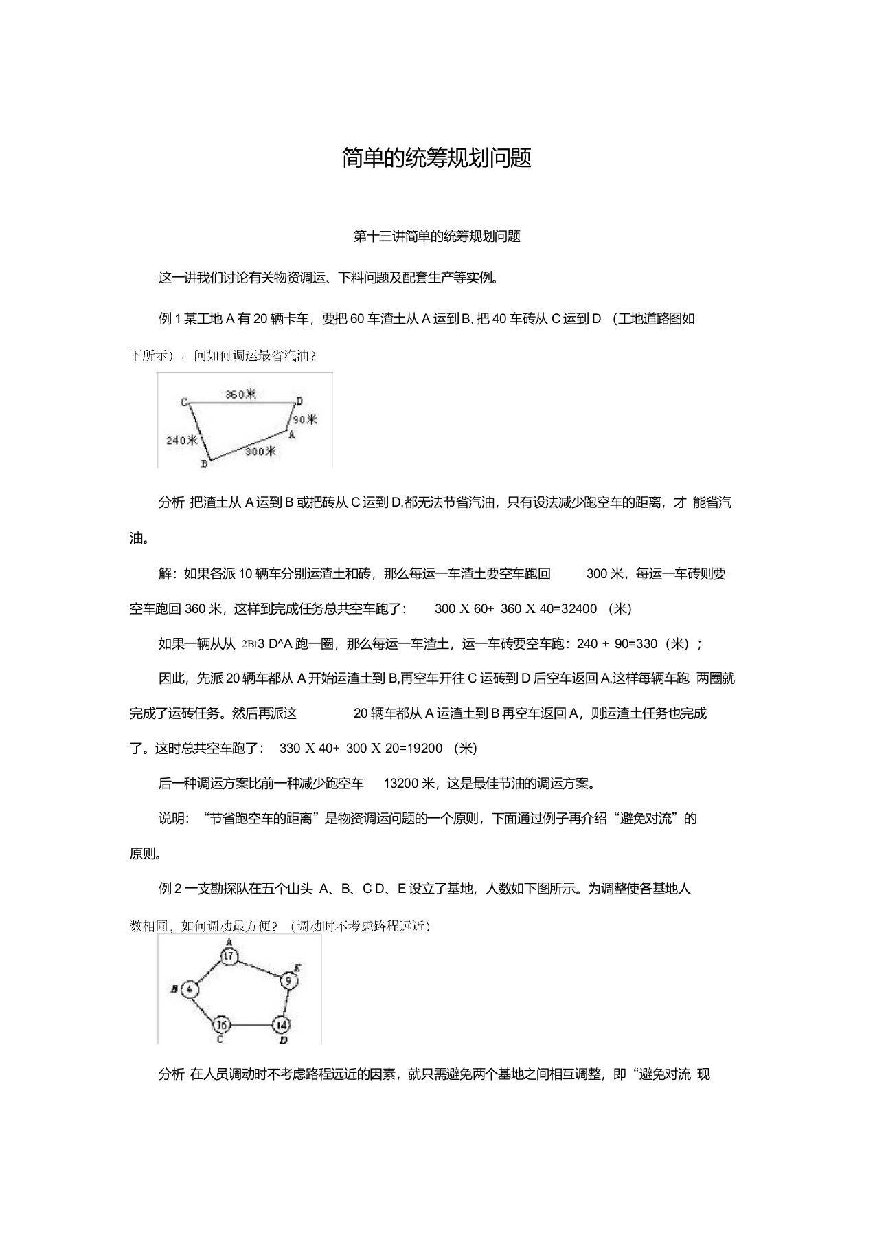 国家公务员行测：简单的统筹规划问题