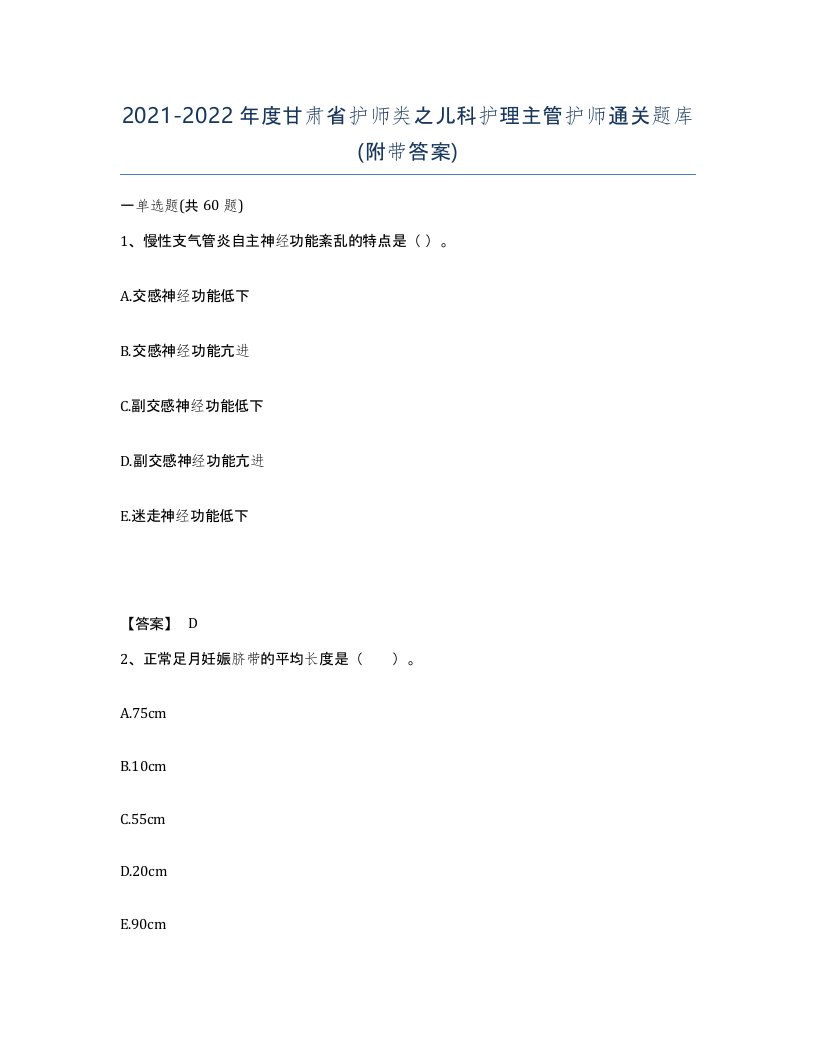 2021-2022年度甘肃省护师类之儿科护理主管护师通关题库附带答案