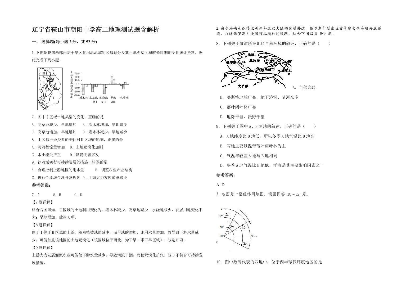 辽宁省鞍山市朝阳中学高二地理测试题含解析