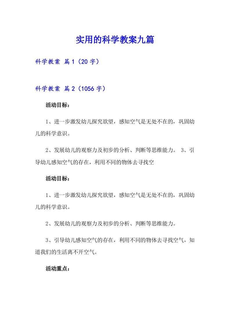 实用的科学教案九篇