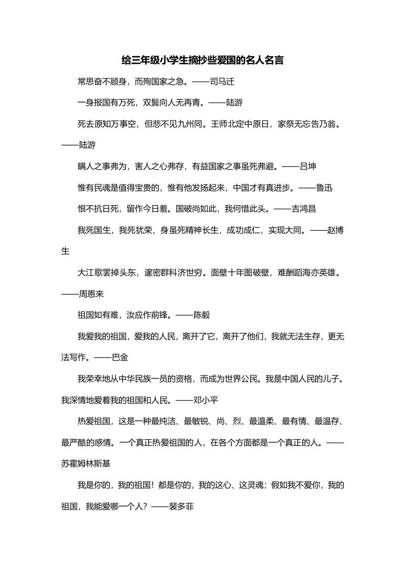 给三年级小学生摘抄些爱国的名人名言