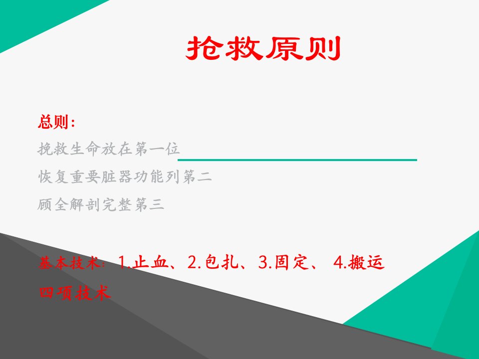 创伤急救基本技术ppt课件