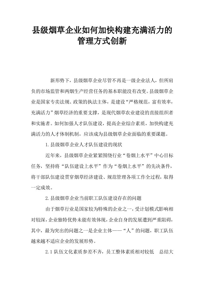 县级烟草企业如何加快构建充满活力的管理方式创新