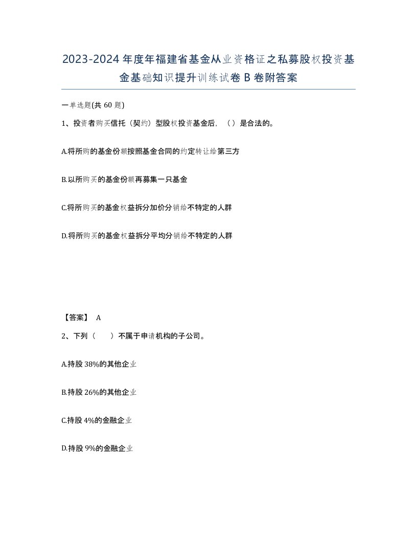 2023-2024年度年福建省基金从业资格证之私募股权投资基金基础知识提升训练试卷B卷附答案