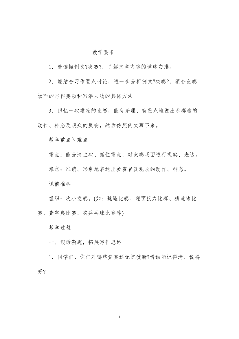 2022小学五年级语文教案——《习作2·难忘的______赛》