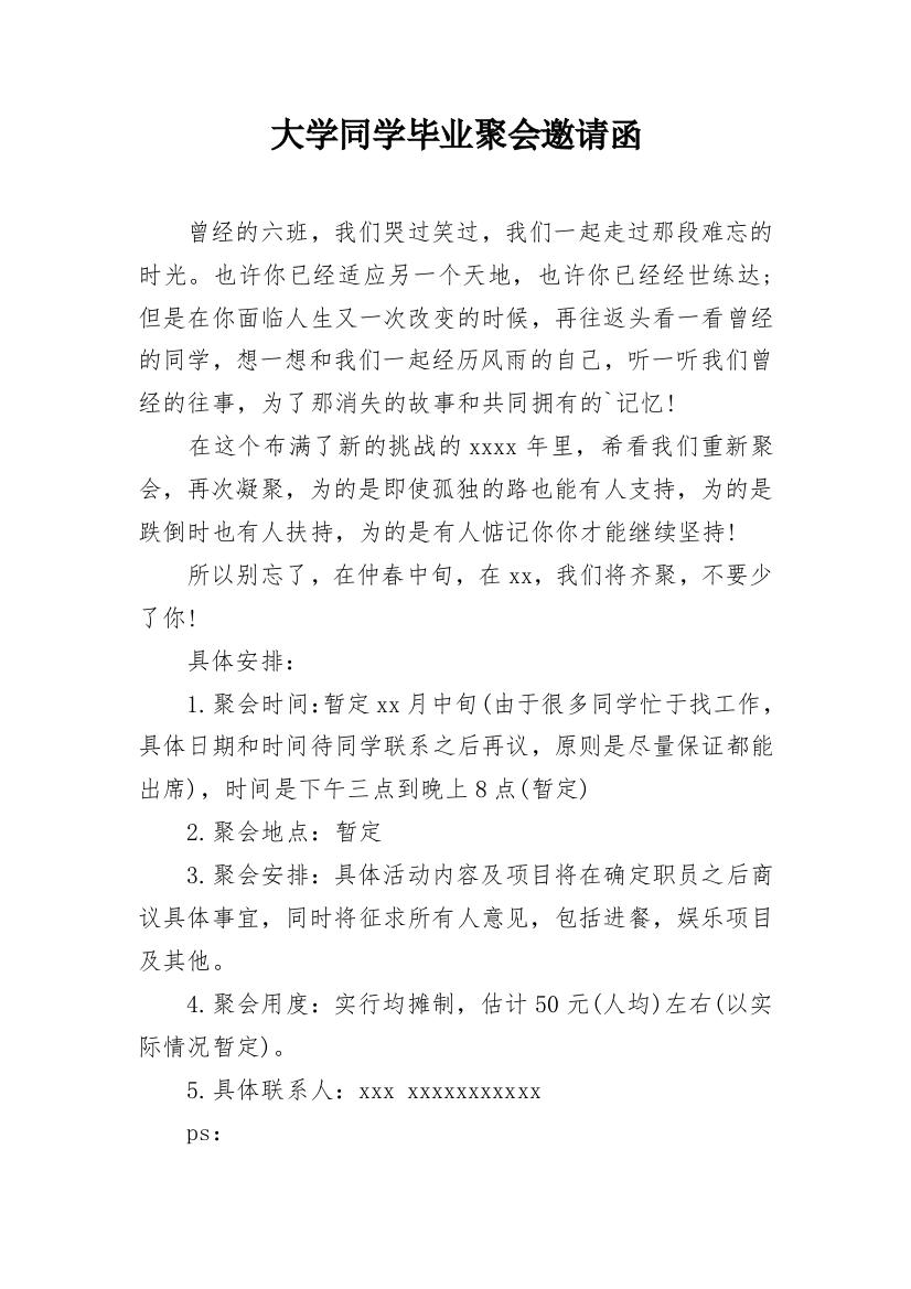 大学同学毕业聚会邀请函