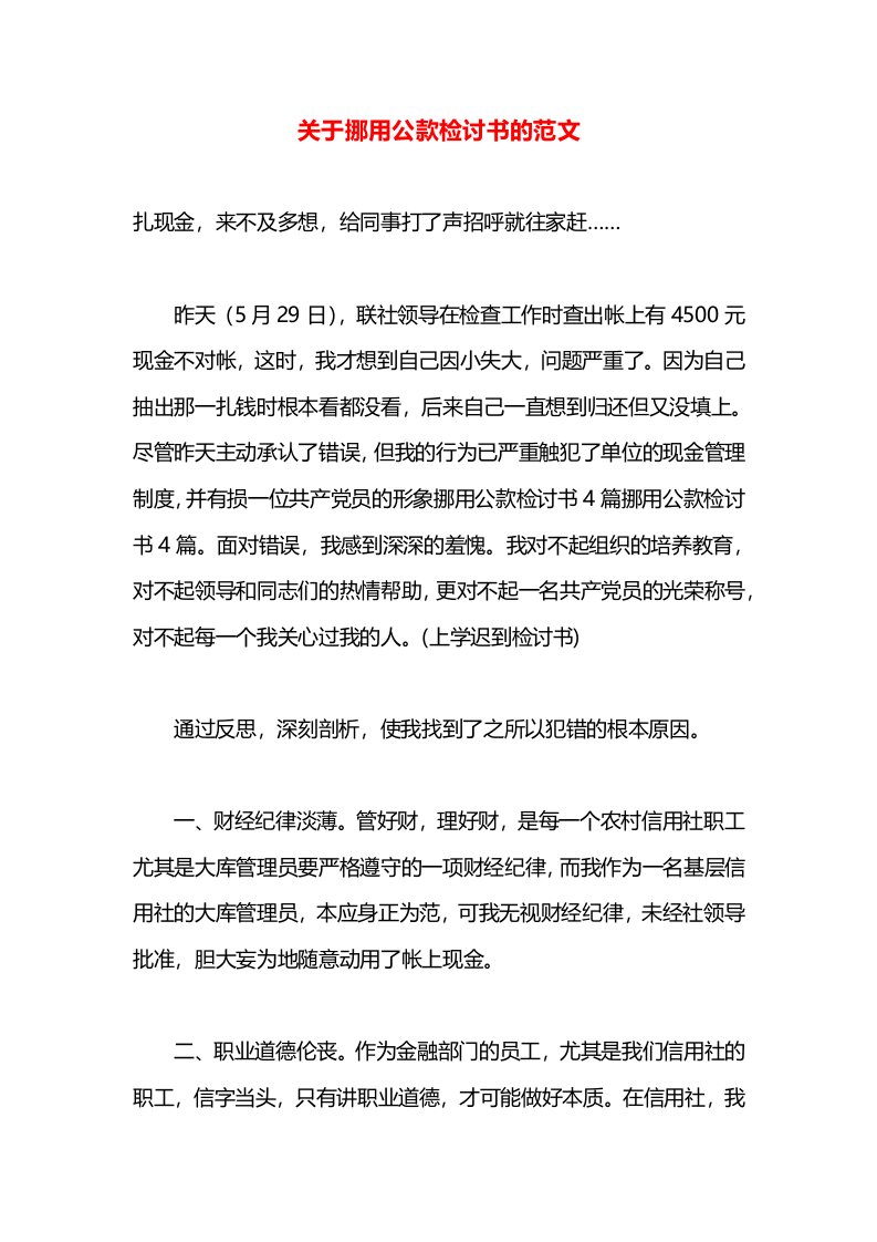 关于挪用公款检讨书的范文