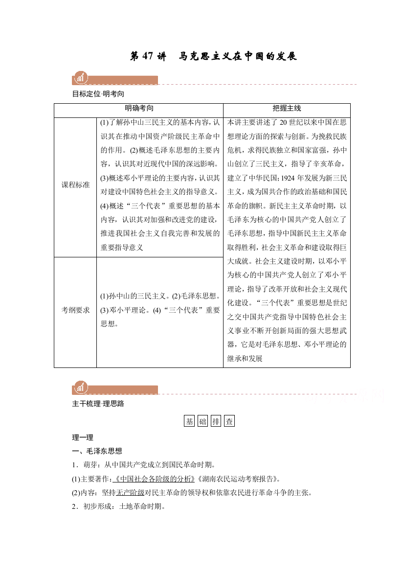 2022版高考人教版历史一轮学案：第47讲　马克思主义在中国的发展