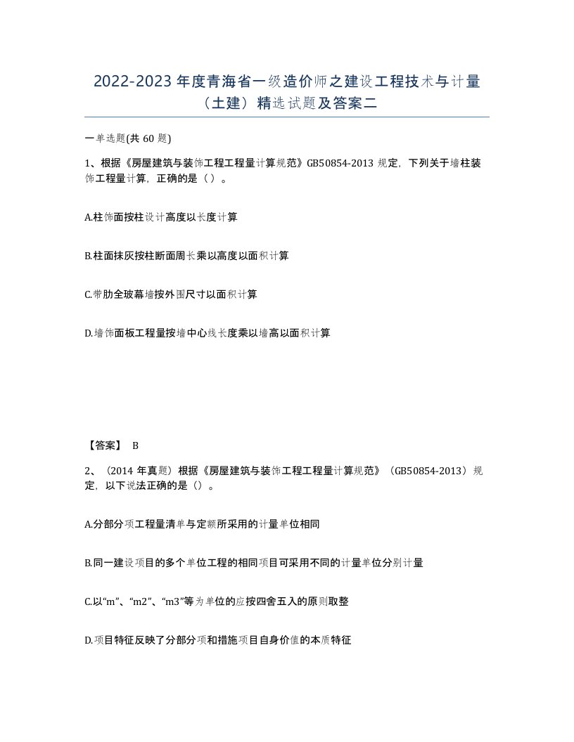 2022-2023年度青海省一级造价师之建设工程技术与计量土建试题及答案二