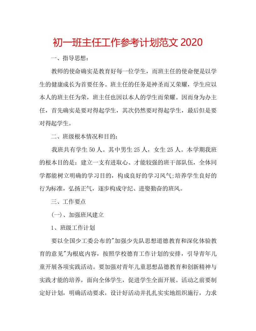 2022初一班主任工作参考计划范文3