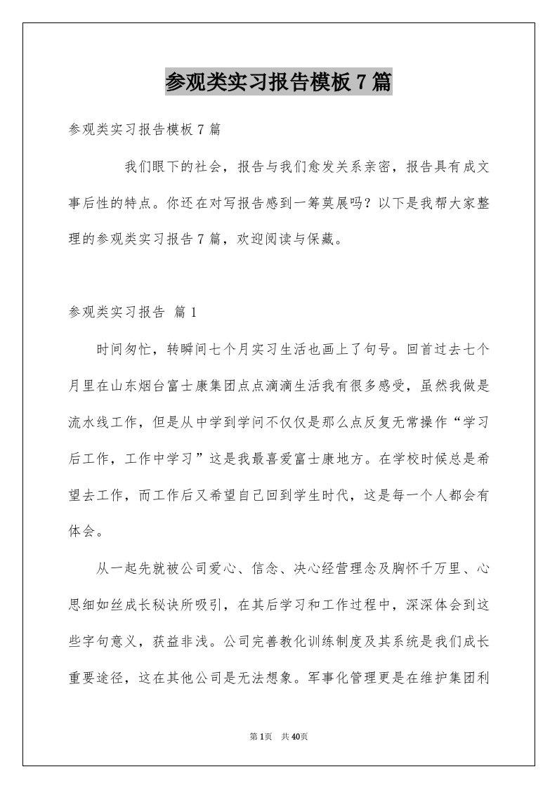 参观类实习报告模板7篇