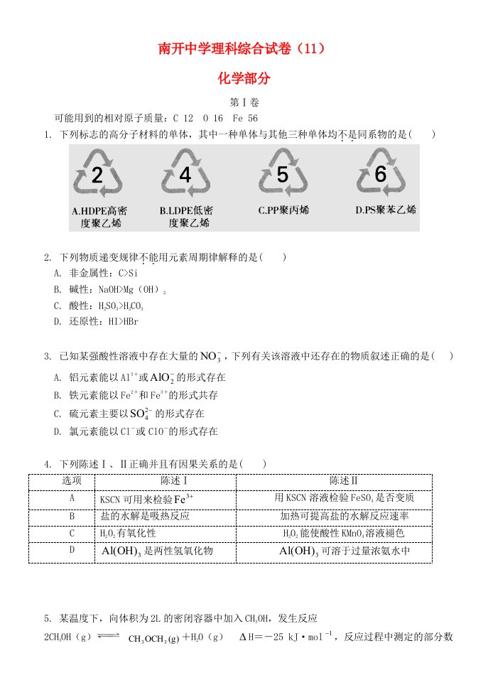 天津市南开中学高三理综（化学部分）下学期试题11