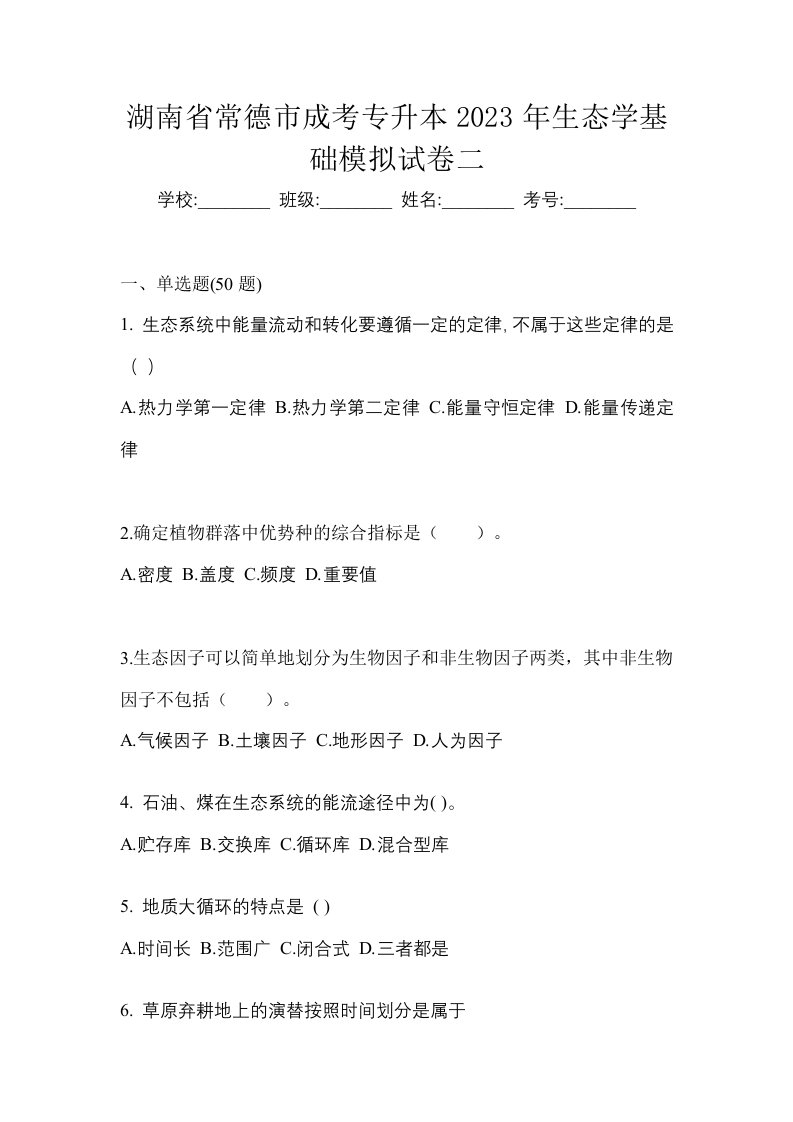 湖南省常德市成考专升本2023年生态学基础模拟试卷二