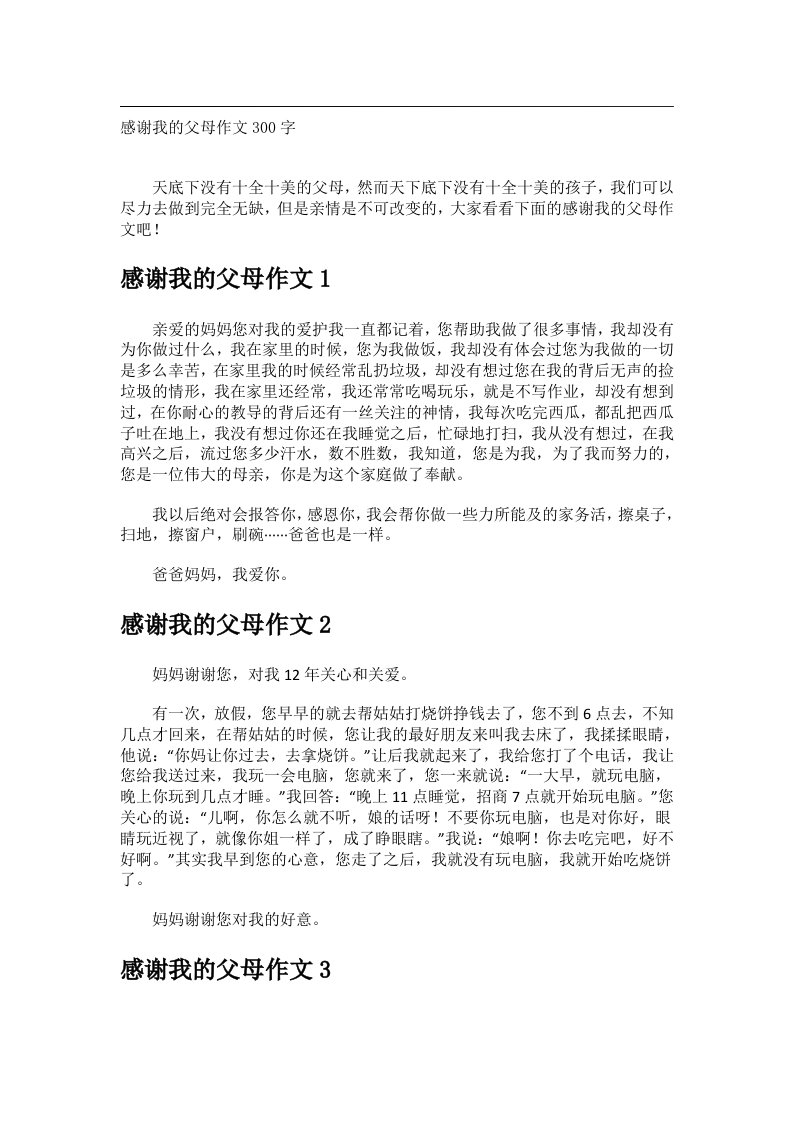 作文_感谢我的父母作文300字