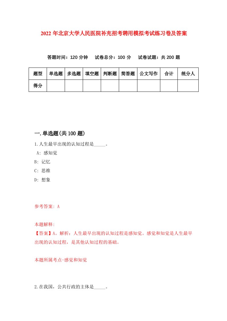 2022年北京大学人民医院补充招考聘用模拟考试练习卷及答案第2卷