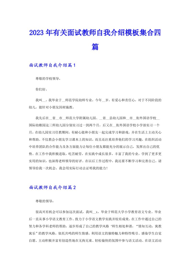 2023年有关面试教师自我介绍模板集合四篇