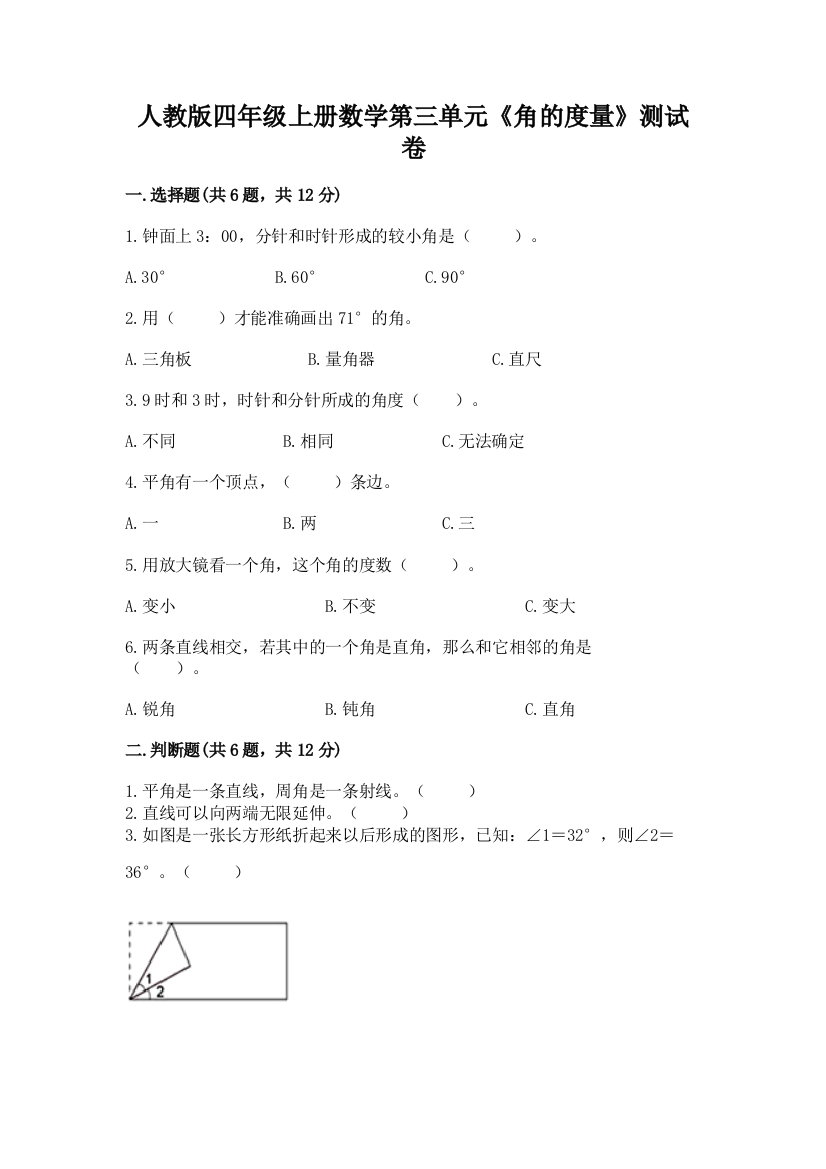 人教版四年级上册数学第三单元《角的度量》测试卷精品(精选题)