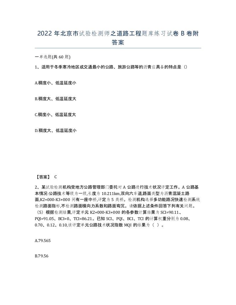 2022年北京市试验检测师之道路工程题库练习试卷B卷附答案